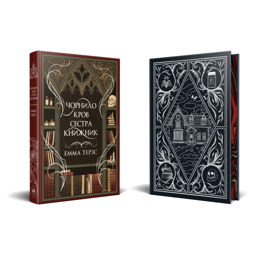 Чорнило. Кров. Сестра. Книжник. Емма Терзс. 978-617-8373-90-0