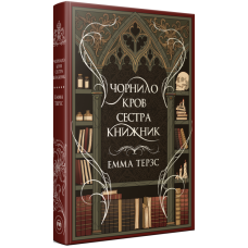 Чорнило. Кров. Сестра. Книжник. Емма Терзс. 978-617-8373-90-0