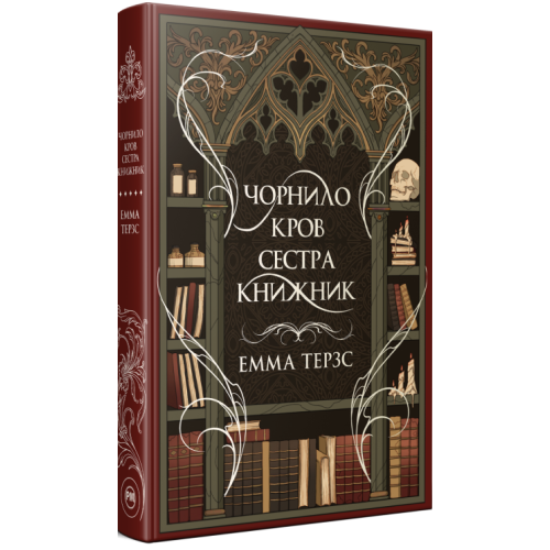 Чорнило. Кров. Сестра. Книжник. Емма Терзс. 978-617-8373-90-0