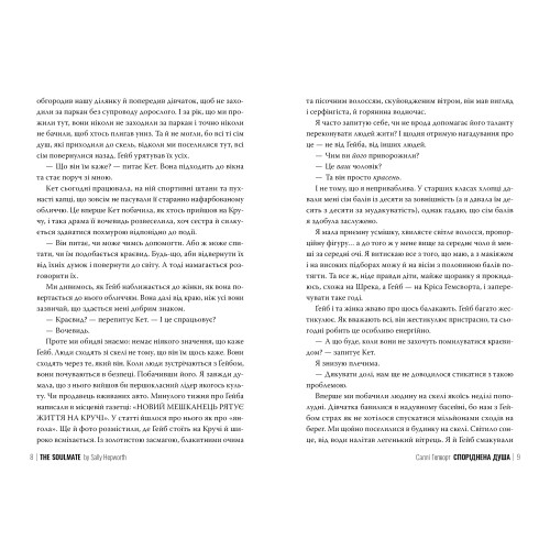 Споріднена душа. Саллі Гепворт. 978-617-8373-73-3