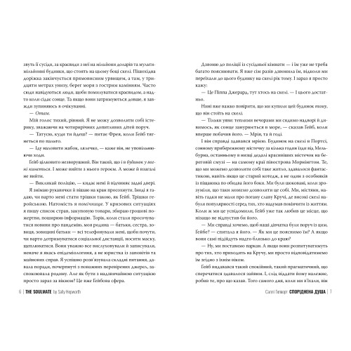 Споріднена душа. Саллі Гепворт. 978-617-8373-73-3