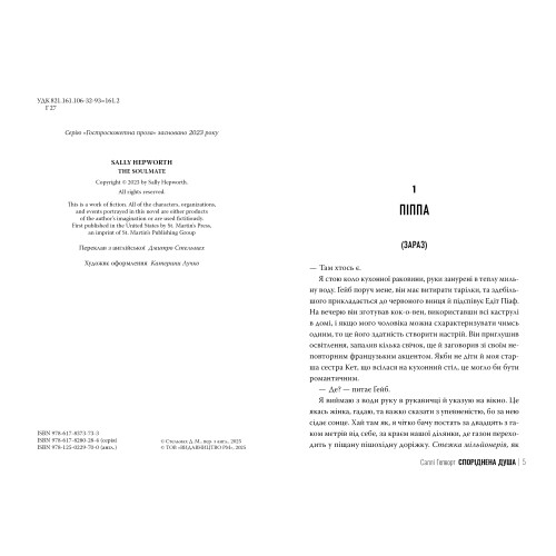 Споріднена душа. Саллі Гепворт. 978-617-8373-73-3