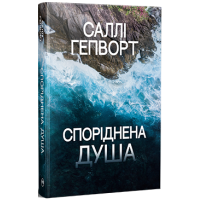 Споріднена душа. Саллі Гепворт. 978-617-8373-73-3