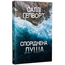 Споріднена душа. Саллі Гепворт. 978-617-8373-73-3