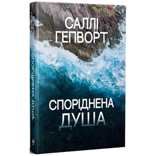 Споріднена душа. Саллі Гепворт. 978-617-8373-73-3