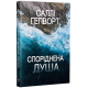 Споріднена душа. Саллі Гепворт. 978-617-8373-73-3