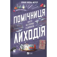 Помічниця лиходія. Книга 1. Ханна Ніколь Мерер. 9786171707320