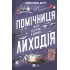 Помічниця лиходія. Книга 1. Ханна Ніколь Мерер. 9786171707320
