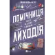 Помічниця лиходія. Книга 1. Ханна Ніколь Мерер. 9786171707320