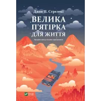 Велика п'ятірка для життя. Джон П. Стрелекі. 9786171707146