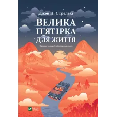 Велика п'ятірка для життя. Джон П. Стрелекі. 9786171707146