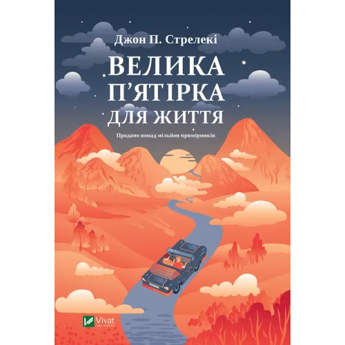 Велика п'ятірка для життя. Джон П. Стрелекі. 9786171707146
