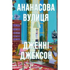 Ананасова вулиця. Дженні Джексон. 978-966-448-220-9
