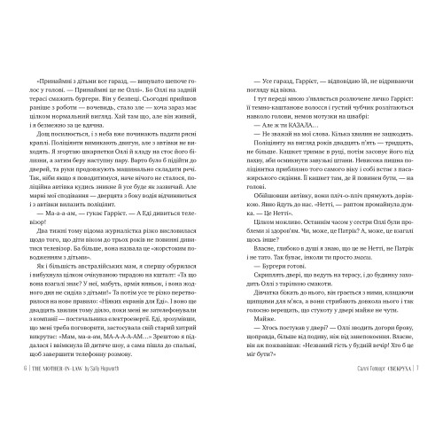 Свекруха. Саллі Гепворт. 978-617-8426-99-6