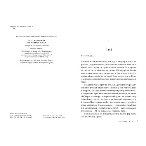 Свекруха. Саллі Гепворт. 978-617-8426-99-6