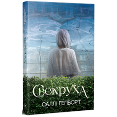 Свекруха. Саллі Гепворт. 978-617-8426-99-6