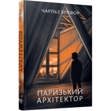 Паризький архітектор. Чарльз Белфор. 978-617-522-318-5