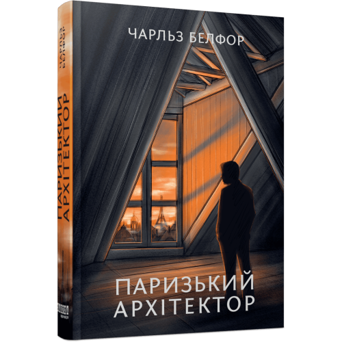 Паризький архітектор. Чарльз Белфор. 978-617-522-318-5