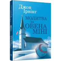 Молитва за Овена Міні. Джон Ірвінг. 978-617-522-301-7
