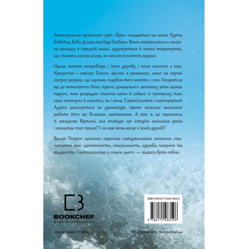 Троє. Валері Перрен. 978-617-548-359-6