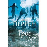 Троє. Валері Перрен. 978-617-548-359-6