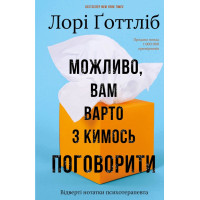 Можливо, вам варто з кимось поговорити. Відверті нотатки психотерапевта (ДЕФЕКТ ОБКЛАДИНКИ). Лорі Готтліб. 978-617-548-331-2