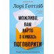 Можливо, вам варто з кимось поговорити. Відверті нотатки психотерапевта. Лорі Готтліб. 978-617-548-331-2