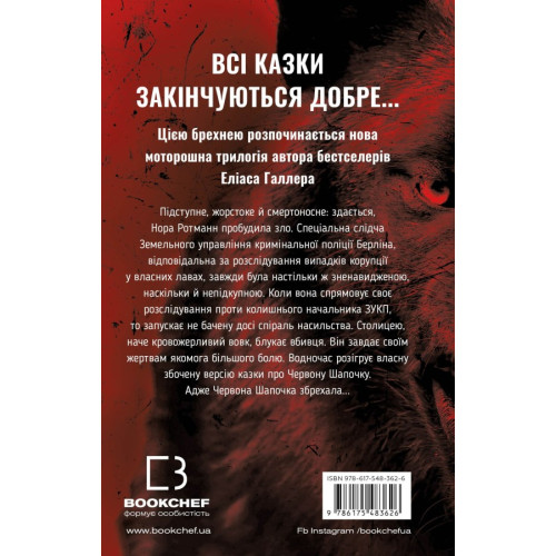 Грімм. Червона Шапочка бреше. Книга 1. Еліас Галлер. 978-617-548-362-6