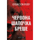 Грімм. Червона Шапочка бреше. Книга 1. Еліас Галлер. 978-617-548-362-6