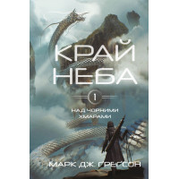 Над чорними хмарами. Край неба. Книга 1. Марк Дж. Ґреґсон. 978-617-548-363-3