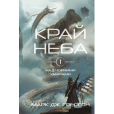 Над чорними хмарами. Край неба. Книга 1. Марк Дж. Ґреґсон. 978-617-548-363-3