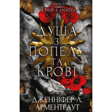 Кров і попіл. Душа з попелу та крові. Книга 5. Дженніфер Л. Арментраут. 978-617-548-349-7