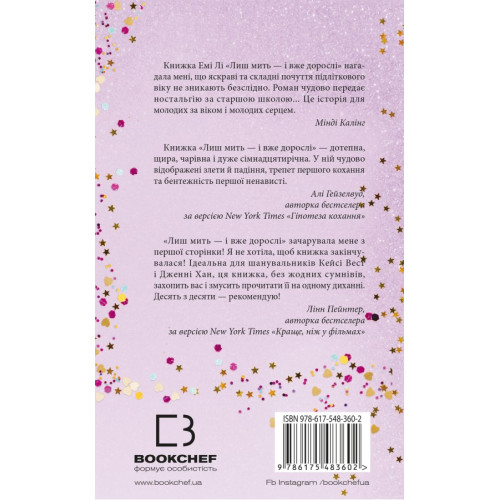 Лиш мить — і вже дорослі. Емі Лі. 978-617-548-360-2
