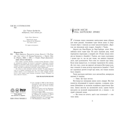 Персі Джексон. Прокляття титана. Книга 3. Ріордан Рік. 978-617-09-8301-5