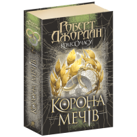 Колесо Часу. Книга 7. Корона Мечів. Роберт Джордан. 978-966-10-9080-3