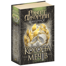 Колесо Часу. Книга 7. Корона Мечів. Роберт Джордан. 978-966-10-9080-3
