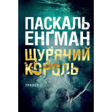 Щурячий король. Енґман Паскаль. 978-966-10-8991-3
