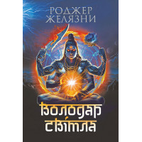 Володар Світла. Желязни Роджер. 978-966-10-9010-0