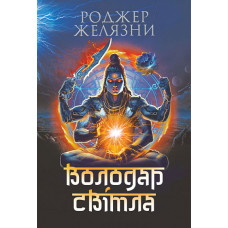 Володар Світла. Желязни Роджер. 978-966-10-9010-0