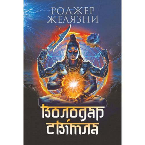 Володар Світла. Желязни Роджер. 978-966-10-9010-0