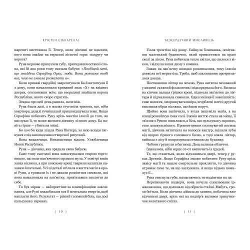 Безсердечний мисливець. Крістен Сіккареллі. 9786175232903