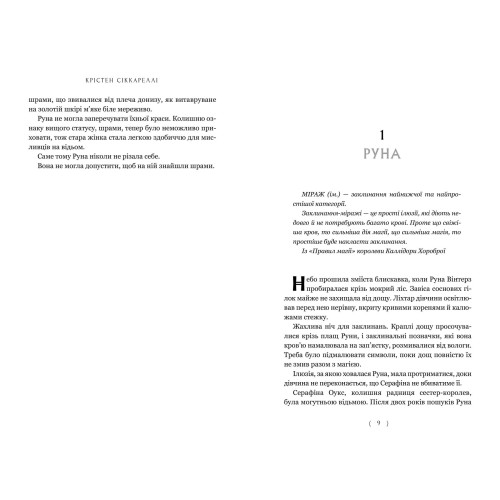 Безсердечний мисливець. Крістен Сіккареллі. 9786175232903