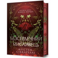 Безсердечний мисливець (Limited edition). Крістен Сіккареллі. 9786175232910