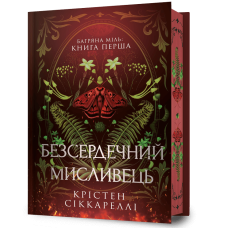 Безсердечний мисливець (Limited edition). Крістен Сіккареллі. 9786175232910