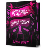 М'ясник та Чорна Пташка (Limited edition). Брінн Вівер. 9786175232996