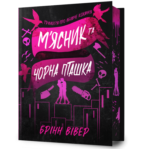 М'ясник та Чорна Пташка (Limited edition). Брінн Вівер. 9786175232996
