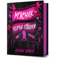 М'ясник та Чорна Пташка. Брінн Вівер. 9786175232989