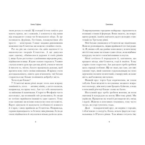Семптем. Анна Софіна. 9786175231494