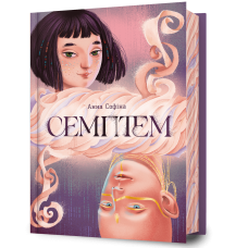 Семптем. Анна Софіна. 9786175231494