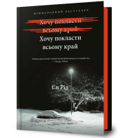 Хочу покласти всьому край. Єн Рід. 9786175232972